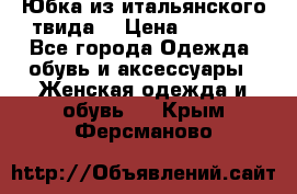 Юбка из итальянского твида  › Цена ­ 2 000 - Все города Одежда, обувь и аксессуары » Женская одежда и обувь   . Крым,Ферсманово